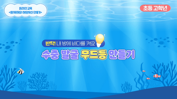 드롭샷매치 포트폴리오 - 국립해양유산연구소 | 무드등 만들기
