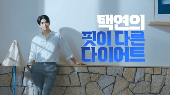 드롭샷매치 포트폴리오 - 푸드올로지 택연의 핏이 다른 다이어트