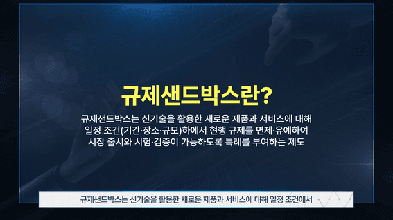드롭샷매치 포트폴리오 - 연구개발특구 규제샌드박스 제도 설명 영상