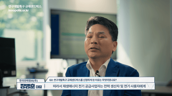 드롭샷매치 포트폴리오 - 연구개발규제샌드박스 홍보 영상 (한국전력정보)