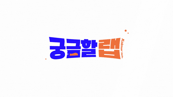 드롭샷매치 포트폴리오 - 한국콜마 | 뷰티 제품 정보성 콘텐츠 '궁금할랩'