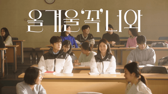 드롭샷매치 포트폴리오 - Le Coq Sportif 올 겨울 ‘꼭' 너와 TVC