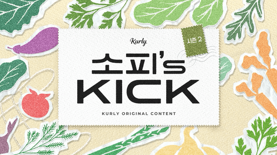 드롭샷매치 포트폴리오 - 컬리 | 유통 커머스 대기업 정보성 콘텐츠 "소피의킥"
