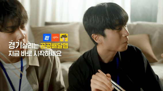 드롭샷매치 포트폴리오 - 경기도 공공배달앱 홍보 영상