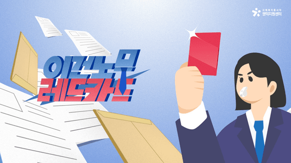 드롭샷매치 포트폴리오 - 사회복지종사자 권익지원센터│이건노무레드카드