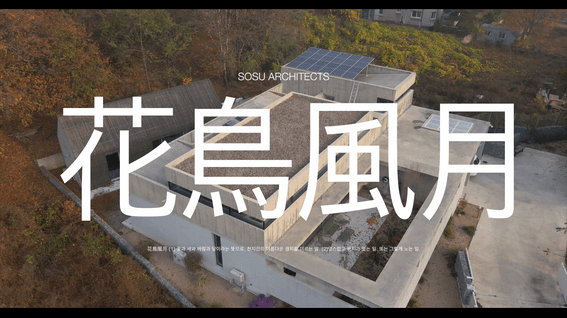 드롭샷매치 포트폴리오 - 건축 아카이빙 필름 - 화조풍월