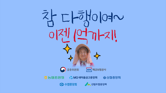 드롭샷매치 포트폴리오 - 예금보험공사ㅣ참말로 다행이