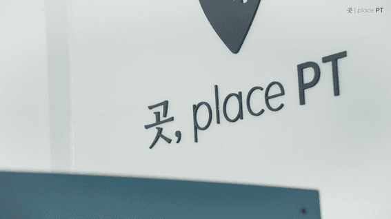 드롭샷매치 포트폴리오 - 곳피티ㅣ체계적인 트레이닝을 위한 공간을 담다