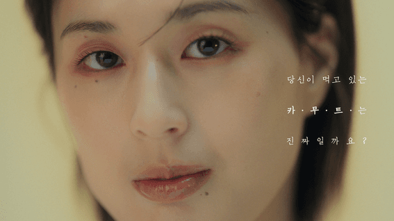 드롭샷매치 포트폴리오 - 카무트 정품인증 광고 TVC