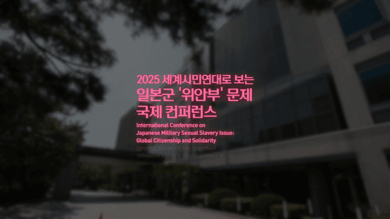 드롭샷매치 포트폴리오 - 일본군 위안부 문제 국제 컨퍼런스 하이라이트 영상