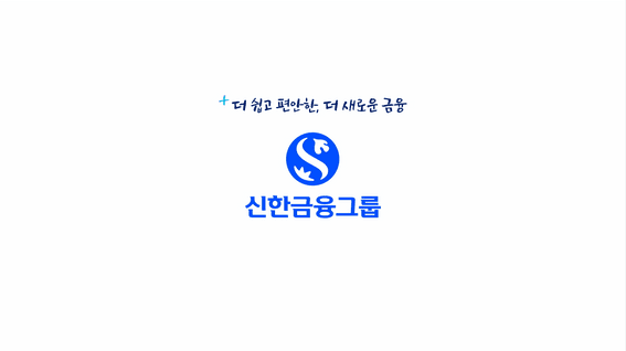 드롭샷매치 포트폴리오 - 신한금융그룹 캠페인 필름