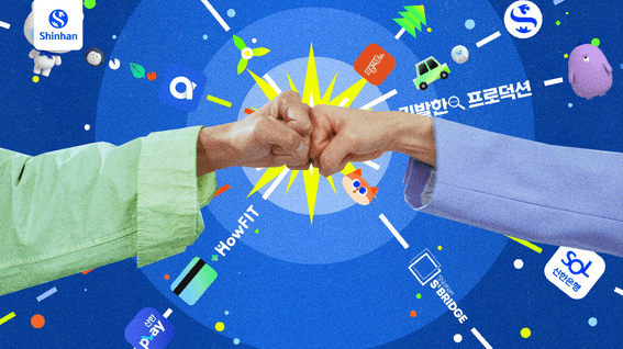 드롭샷매치 포트폴리오 - 신한 금융 그룹 캠페인 필름