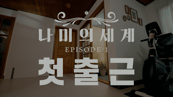 드롭샷매치 포트폴리오 - [모나미 브랜드 웹드라마] 나미의 세계