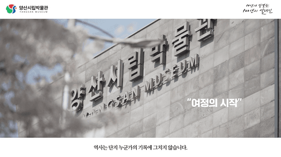 드롭샷매치 포트폴리오 - [양산시립박물관] 함께한 10년, 함께할 100년