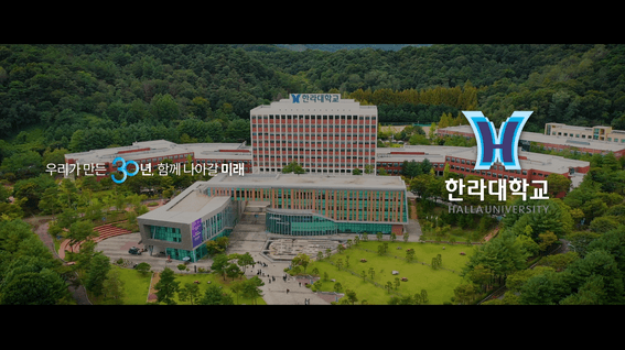 드롭샷매치 포트폴리오 - 한라대학교 30주년 홍보영상