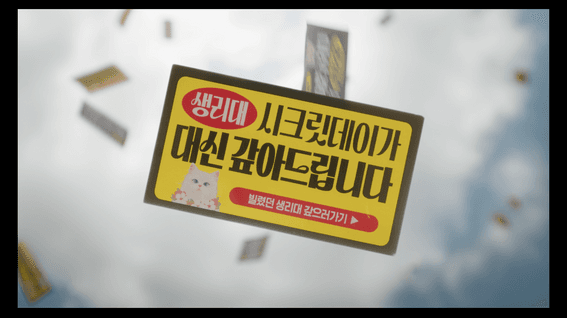 드롭샷매치 포트폴리오 - 생리대, 시크릿데이가 대신 갚아드립니다