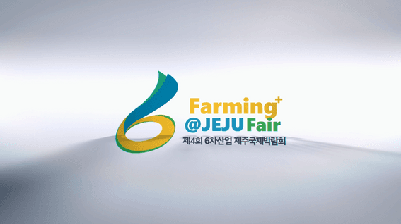 드롭샷매치 포트폴리오 - 6차산업 제주국제 박람회 영상제작