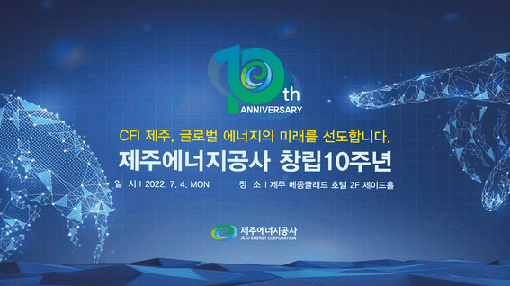 드롭샷매치 포트폴리오 - 제주에너지공사 창립10주년 기념행사