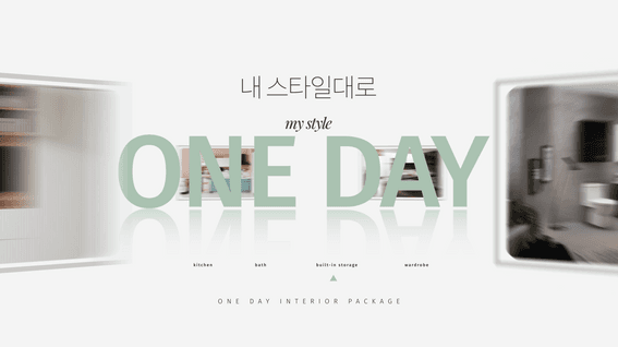 드롭샷매치 포트폴리오 - 한샘 원데이 인테리어 패키지