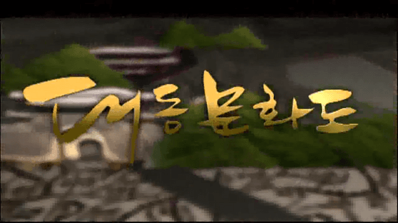 드롭샷매치 포트폴리오 - KTV 대동문화도 - 창녕 편