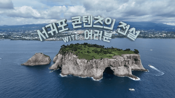 드롭샷매치 포트폴리오 - 제주콘텐츠진흥원 서귀포 거점 지역 소개 영상