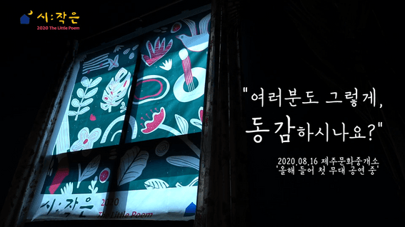 드롭샷매치 포트폴리오 - 제주문화중개소 [2020 더 리틀 포엠]