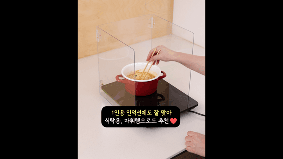 드롭샷매치 포트폴리오 - 하우스 쉴드 인덕션 가드 홍보영상 릴스