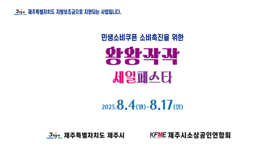 드롭샷매치 포트폴리오 - 제주시 왕왕작작, 골목상권 세일페스타