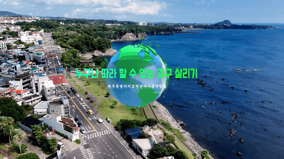 드롭샷매치 포트폴리오 - 제주특별자치도 청년새마을연합회 "누구나 따라 할 수 있는 지구 살리기"