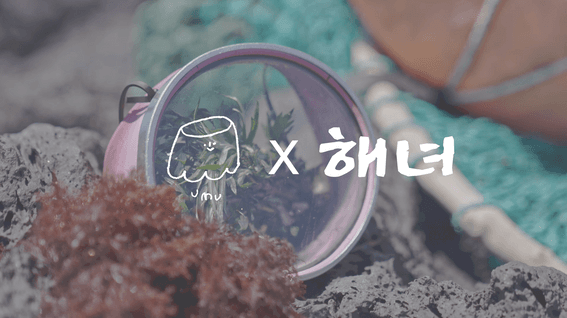 드롭샷매치 포트폴리오 - 우무 X 해녀 캠페인 영상