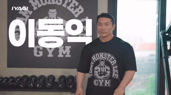 드롭샷매치 포트폴리오 - [인터뷰 영상] 피트니스 선수 - 이동익 편