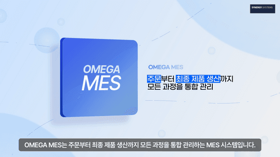 드롭샷매치 포트폴리오 - 시너지시스템즈 OMEGA MES 솔루션 영상