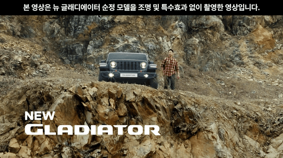 드롭샷매치 포트폴리오 - Jeep NEW GLAKIATOR 제품 촬영