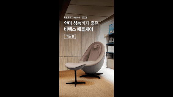 드롭샷매치 포트폴리오 - 비렉스페블체어 안마의자 홍보 shorts