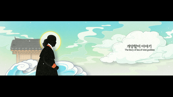 드롭샷매치 포트폴리오 - 개양할미 미디어파사드 전시영상