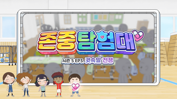 드롭샷매치 포트폴리오 - 존중탐험대 애니메이션