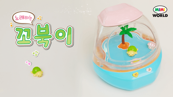 드롭샷매치 포트폴리오 - [TV광고] 노래하는 꼬북이