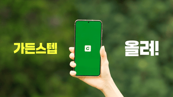 드롭샷매치 포트폴리오 - 가든스텝ㅣAI 정원 디자인 플랫폼 바이럴 광고 영상