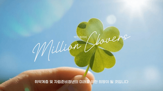 드롭샷매치 포트폴리오 - 함께하는 사랑밭 <백만클러버> 소개 영상