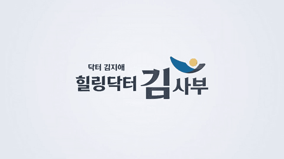 드롭샷매치 포트폴리오 - 힐링닥터 김사부_병원 유튜브
