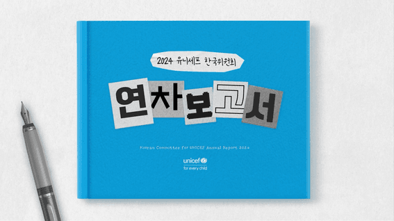 드롭샷매치 포트폴리오 - 2024 유니세프 한국위원회 연차보고서