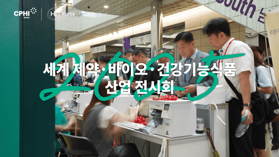 드롭샷매치 포트폴리오 - 2025 CPHI KOREA 행사 홍보