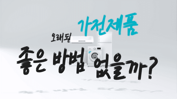 드롭샷매치 포트폴리오 - LG 헬로렌탈 프로모션 홍보영상