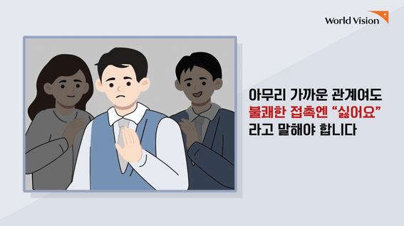 드롭샷매치 포트폴리오 - 캠페인영상_월드비전_세이프가딩_중고등편