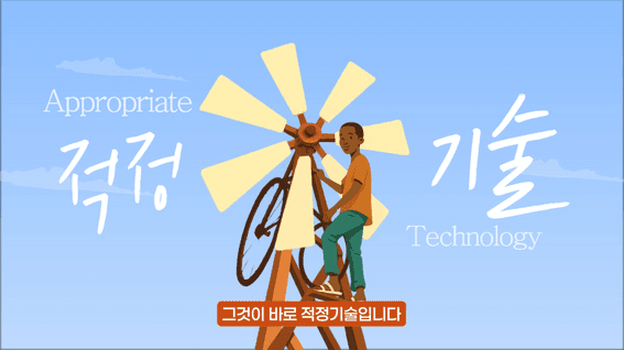 드롭샷매치 포트폴리오 - 월드비전_중등교육영상_적정기술