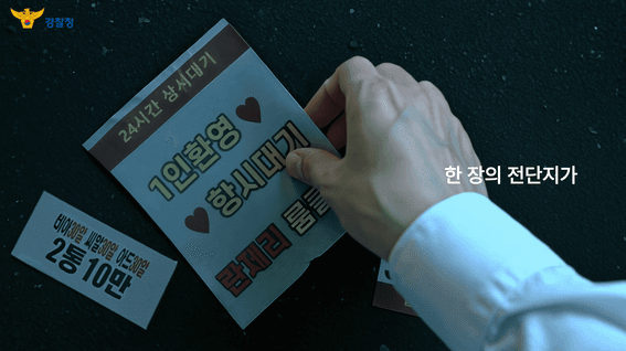 드롭샷매치 포트폴리오 - 경찰청 - 불법 전단지 근절 캠페인 AI 영상