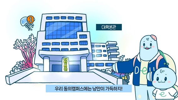 드롭샷매치 포트폴리오 - 동의대학교 합격자 축하 애니메이션 영상