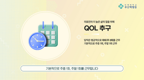 드롭샷매치 포트폴리오 - 인제대학교 부산백병원 인턴모집 홍보영상