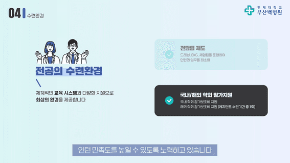 드롭샷매치 포트폴리오 - 인제대학교 부산백병원 인턴모집 홍보영상