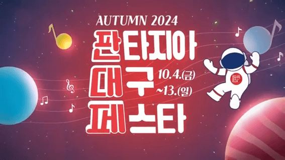 드롭샷매치 포트폴리오 - 판타지아 대구 페스타 행사 홍보영상